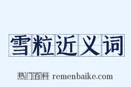 雪粒近义词是什么意思的图片